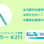 高倉歯科マインドクリニックの院長推薦の歯ブラシはバトラーの＃211