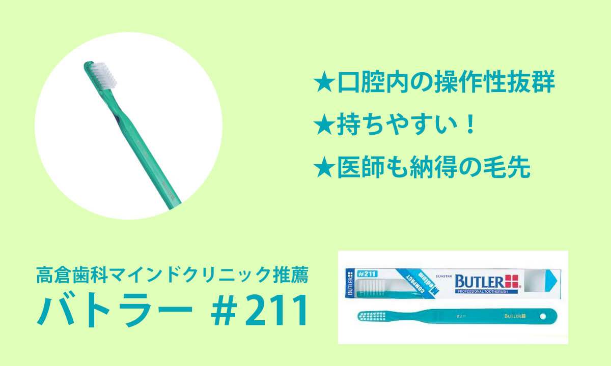 高倉歯科マインドクリニックの院長推薦の歯ブラシはバトラーの#211