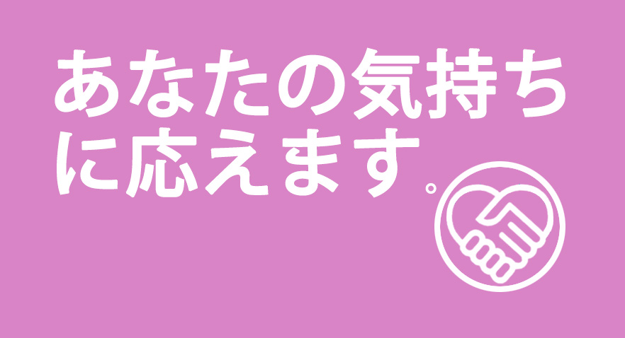 患者さんの気持ちに応えます