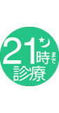 夜9時まで診療