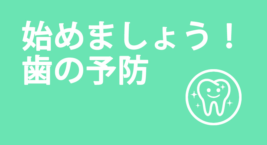 世田谷区松原にある予防歯科