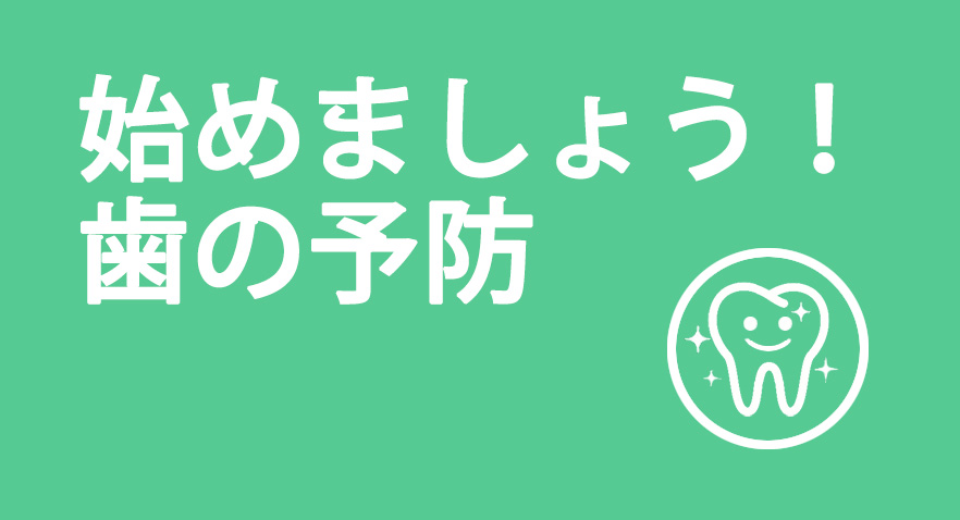 予防治療の大切さ