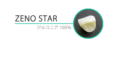 ゼノスター・ZENO STAR(ジルコニア100%)の特徴