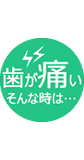 急に歯が痛くなった時の対処法