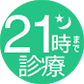 夜９時まで診療